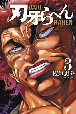 Manga Baki Rahen vol.3 (刃牙らへん 3 (3) (少年チャンピオン・コミックス))  / Itagaki Keisuke