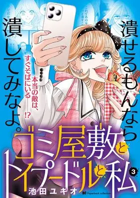 Manga Gomi Yashiki to Toipuudoru to Watashi vol.3 (ゴミ屋敷とトイプードルと私 (3))  / Ikeda Yukio