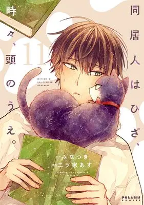 Manga Doukyonin wa Hiza, Tokidoki, Atama no Ue. (My Roommate Is a Cat) vol.11 (同居人はひざ、時々、頭のうえ。 (11) (ポラリスCOMICS))  / Futatsuya Asu