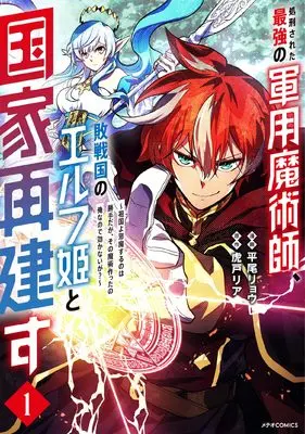 Manga Shokeisareta Saikyou no Gunyou Majutsushi, Haisen-koku no Elf Hime to Kokka Saikensu vol.1 (処刑された最強の軍用魔術師、敗戦国のエルフ姫と国家再建す~祖国よ邪魔するのは勝手だが、その魔術作ったの俺なので効かないが?~ (1) (メテオCOMICS))  / Hirao Ryo