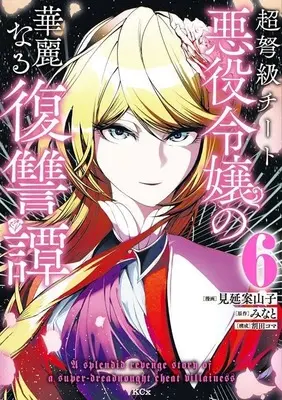 Manga Choudokyuu Cheat Akuyaku Reijou no Karei naru Fukushuutan vol.6 (超弩級チート悪役令嬢の華麗なる復讐譚(6) (KCx))  / Warita Koma & Minobe Kakashi