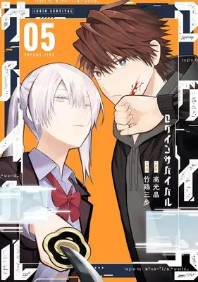 Manga Login Survival vol.5 (ログインサバイバル(5)(完) (Gファンタジーコミックス))  / Takamitsu Akira & Takei Sanpo