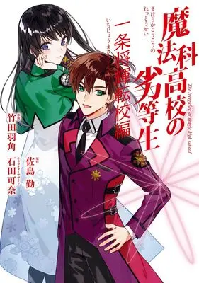 Manga Mahouka Koukou no Rettousei: Ichijou Masaki Tenkou-hen (魔法科高校の劣等生 一条将輝転校編 (Gファンタジーコミックス))  / Satou Tsutomu & Ishida Kana & Takeda Hazumi