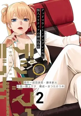 Manga Dead Mount Death Play Gaiden - Kaijin Solitaire no Shinsen Nise Jutsu vol.2 (デッドマウント・デスプレイ外伝 怪人ソリティアの神仙偽術(2) (ヤングガンガンコミックス))  / Narita Ryohgo & Fujimoto Shinta & Matsutake Ume & Sugami Yata