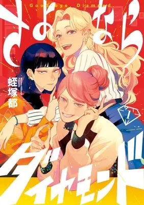Manga Sayonara Diamond vol.1 (さよならダイヤモンド (1))  / Hiruzuka Miyako