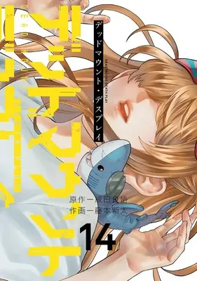 Manga Dead Mount Death Play vol.14 (デッドマウント・デスプレイ(14) (ヤングガンガンコミックス))  / Narita Ryohgo & Fujimoto Shinta