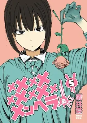 Manga Memememememememememenheraa... vol.5 (メメメメメメメメメメンヘラぁ…(5) (ヤングガンガンコミックス))  / Kurii Cha