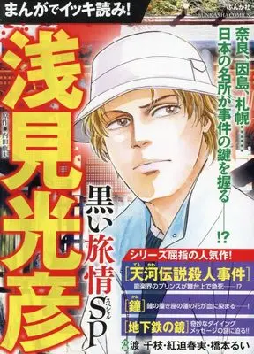 Manga Meitantei Asami Mitsuhiko (まんがでイッキ読み!浅見光彦 黒い旅情SP (ぶんか社コミックス))  / Anthology