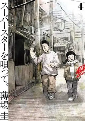Manga Superstar wo Utatte. vol.4 (スーパースターを唄って。(4): ビッグ コミックス)  / Usuba Kei