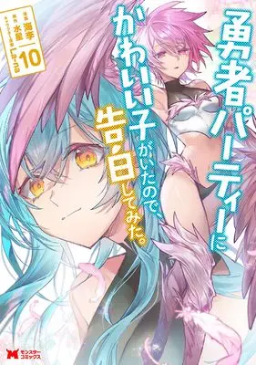 Manga Yuusha Party ni Kawaii Ko ga Ita node, Kokuhaku shitemita. vol.10 (勇者パーティーにかわいい子がいたので、告白してみた。 (10) (モンスターコミックス))  / Kairi (海李)