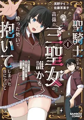 Manga Seikishi desu ga, Takane no Sanseijo no Dareka wo Yotta Ikioi de Daiteshimatta Ken ni Tsuite vol.1 (聖騎士ですが、高嶺の三聖女の誰かを酔った勢いで抱いてしまった件について (1) (バンブーコミックス))  / Satou Chagashi