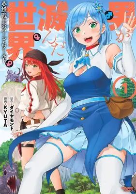 Manga Otoko ga Horonda Sekai - Eiyuu Senshi no Harem World vol.1 (男が滅んだ世界 英雄戦士のハーレムワールド (1) (バンブーコミックス))  / KYUTA
