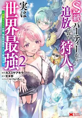 Manga S-kyuu Party Kara Tsuihou Sareta Karyuudo, Jitsu wa Sekai Saikyou - Syatei 9999 no Otoko Teikoku no Sogekishu Tosite Musou Suru vol.2 (S級パーティーから追放された狩人、実は世界最強~射程9999の男、帝国の狙撃手として無双する~ (2) (モンスターコミックス))  / Kazumiya Akira