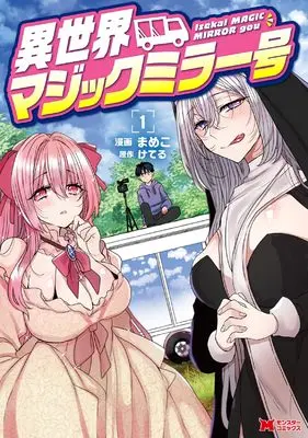 Manga Isekai Magic Mirror-gou vol.1 (異世界マジックミラー号 (1) (モンスターコミックス))  / Mameko