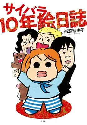 Art Book Saibara 10-nen Enisshi (サイバラ10年絵日誌)  / Saibara Rieko
