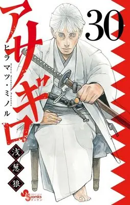 Manga Asagiro - Asagi Ookami vol.30 (アサギロ～浅葱狼～(30))  / Hiramatsu Minoru