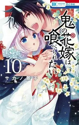 Manga Oni no Hanayome wa Taberaretai vol.10 (鬼の花嫁は喰べられたい(10))  / Sakano Keiko