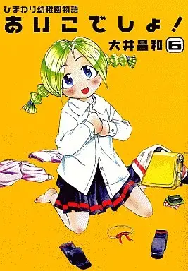 Manga Himawari Youchien Monogatari Aiko Desho! vol.6 (ひまわり幼稚園物語 あいこでしょ!(6))  / Ooi Masakazu