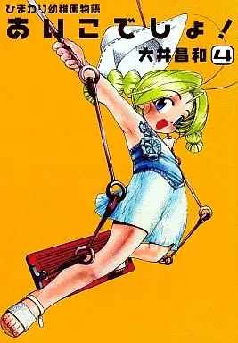 Manga Himawari Youchien Monogatari Aiko Desho! vol.4 (ひまわり幼稚園物語 あいこでしょ!(4))  / Ooi Masakazu
