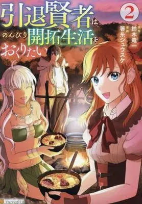Manga Intai Kenja wa Nonbiri Kaitaku Seikatsu wo Okuritai vol.2 (引退賢者はのんびり開拓生活をおくりたい(2))  / Hashiito Shuusuke