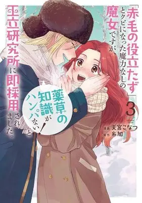 Manga "Akage no Yakutatazu" to Kubi ni natta Maryokunashi no Majo desu ga, "Yakusou no Chishiki ga Hanpanai!" to Ouritsu Kenkyuujo ni Soku Saikyousaremashita. vol.3 (「赤毛の役立たず」とクビになった魔力なしの魔女ですが、「薬草の知識がハンパない!」と王立研究所に即採用されました。(3))  / Amamiya Konatsu