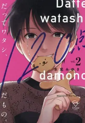 Manga Datte Watashi, 120-Ten damono. vol.2 (だってワタシ、120点だもの。(2))  / Motoo Miyuki