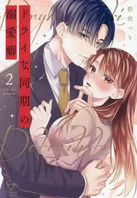 Manga Dry na Douki no Dekiaiheki vol.2 (ドライな同期の溺愛癖(2))  / Aoi Peki