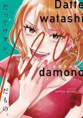 Manga Datte Watashi, 120-Ten damono. vol.1 (だってワタシ、120点だもの。(1))  / Motoo Miyuki