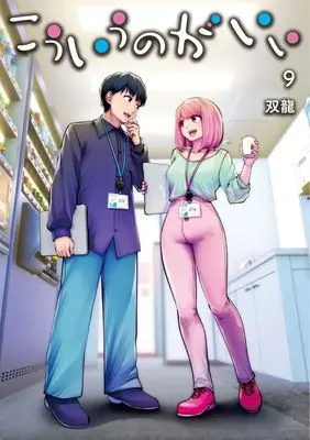 Manga Kouiu no ga Ii vol.9 (こういうのがいい(9))  / Souryuu