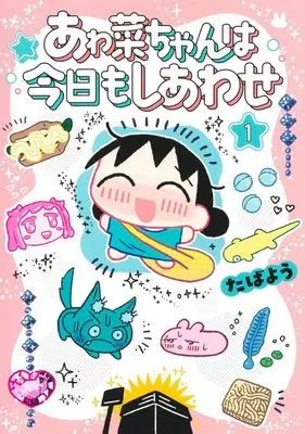 Manga Awana-chan wa Kyou mo Shiawase vol.1 (あゎ菜ちゃんは今日もしあわせ(1))  / Tabayou