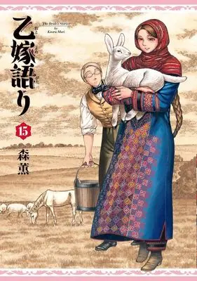 Manga A Bride's Story (Otoyomegatari) vol.15 (乙嫁語り(15))  / Mori Kaoru