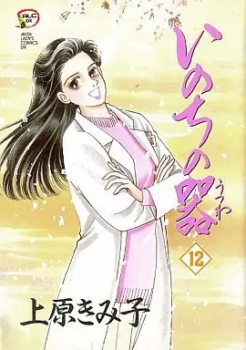 Manga Inochi no Utsuwa vol.12 (いのちの器(12))  / Uehara Kimiko