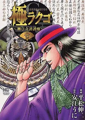 Manga Goku Rakugo vol.1 (極ラクゴ(1) / 平松伸二) 