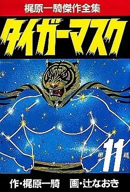 Manga Complete Set Tiger Mask (11) (梶原一騎傑作全集 タイガーマスク 全11巻セット / 辻なおき/梶原一騎) 