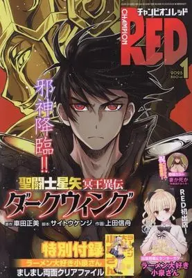 Magazine Champion RED (付録付)チャンピオンRED 2025年1月号) 