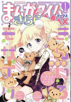 Magazine Manga Time Kirara MAX (まんがタイムきららMAX 2025年1月号) 