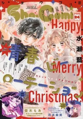 Magazine Seishun Heavy Rotation (Sho-Comi(少女コミック) 2024年12月5日号) 