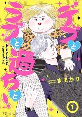 Manga Debu to Love to Ayamachi to! vol.1 (デブとラブと過ちと!(1))  / Mamakari