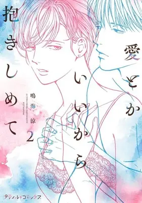 Manga Ai Toka Ii kara Dakishimete vol.2 (愛とかいいから抱きしめて(2))  / Narumi Ryou