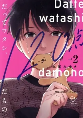Manga Datte Watashi, 120-Ten damono. vol.2 (だってワタシ、120点だもの。(vol.2))  / Motoo Miyuki