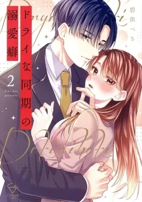 Manga Dry na Douki no Dekiaiheki vol.2 (ドライな同期の溺愛癖(2))  / Aoi Peki