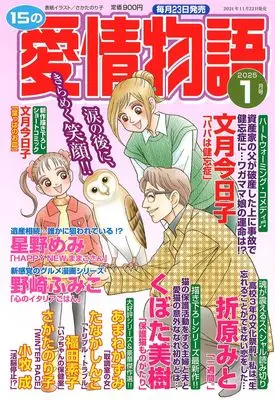 Magazine 15 no Aijou Monogatari (15の愛情物語 2025年 01 月号) 