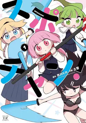 Special Edition Manga with Acrylic Key Chain Spochan! vol.1 (スポチャン! 1『描き下ろしアクリルキーホルダー付きメロンブックス限定版』)  / Ichikawa Hiro & 土管