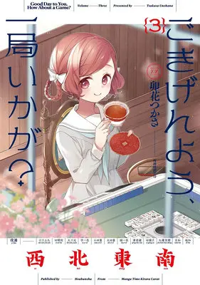 Special Edition Manga with Acrylic stand Gokigenyou, Ikkyoku Ika ga? vol.3 (ごきげんよう、一局いかが? 3『描き下ろしアクリルフィギュア付きメロンブックス限定版』)  / Unohana Tsukasa