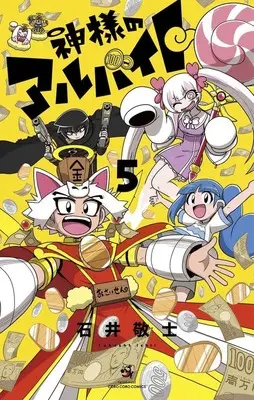 Manga Kamisama no Arbeit vol.5 (神様のアルバイト(5))  / Ishii Takashi (石井敬士)