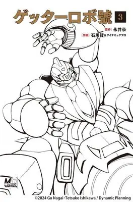 Manga Getter Robo Go vol.3 (ゲッターロボ號(3))  / Ishikawa Ken