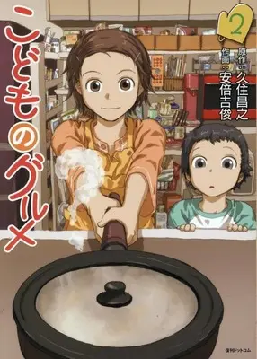 Manga Kodomo no Gourmet vol.2 (こどものグルメ(2))  / Abe Yoshitoshi