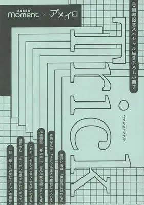 Manga  (【小冊子】BAMBOO COMICS moment×アメイロ 9周年記念スペシャル描き下ろし小冊子 Trick ふらちなイタズラ)  / Niyama & Komichi Akina & Er Mu & Oume Nanase & Usui Iroha