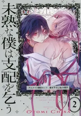 Manga Mijukuna Boku wa Shihai wo Kou vol.2 (【小冊子】未熟な僕は支配を乞う(2) アニメイト限定セット特典小冊子)  / Otomi Chisa