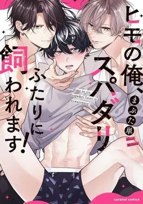 Manga Himo no Ore, Super Daring Futari ni Kawaremasu! (ヒモの俺、スパダリふたりに飼われます!)  / Hitoe Mabuta